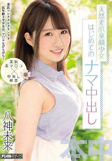 HMN-042 美肌大赛冠军 肌肤年龄3岁的少女，私处也紧致！ 天然柔嫩童颜少女 第一次无套中出 八神未来 生写真2张附赠