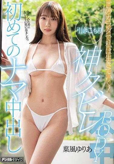 HMN-045 用这个身体活下去！家里蹲神级身材 第一次的真人中出 叶风由莉亚