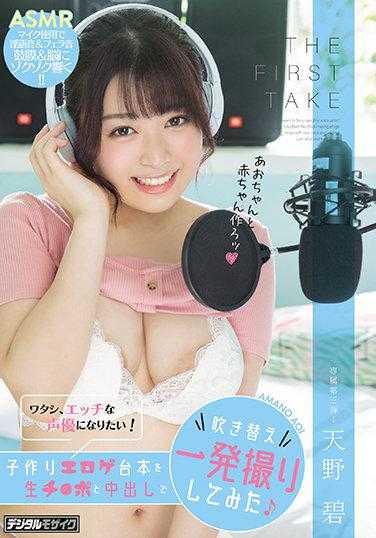 HMN-048 THE FIRST TAKE 我想成为一名色情声优！尝试用生鸡巴和中出为生育色情游戏剧本配音 天野碧