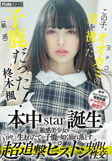 HMN-049 这个孩子，原来是披着狼（色狼）皮的鹿（敏感）！ 本中star诞生 敏感美少女如初生的小鹿般崩溃 一整天超追击活塞中出性交 柊木枫