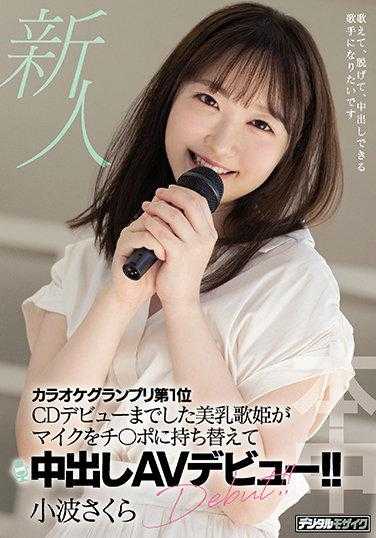 HMN-059 新人卡拉OK大奖赛第1名 CD出道的美乳歌姬将麦克风换成○○进行中出AV出道！！小波樱