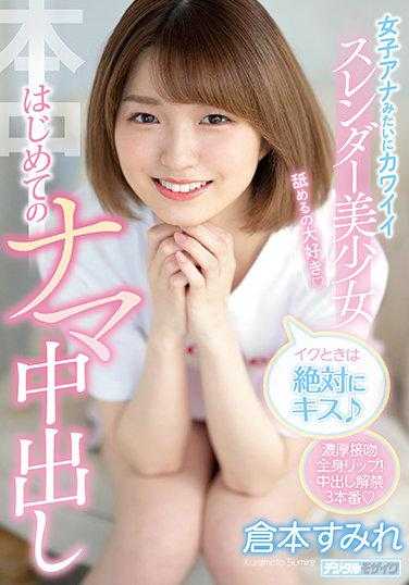 HMN-072 绝对要亲吻的时候 像女主播一样可爱的纤细美少女 仓本堇的第一次真枪实弹中出