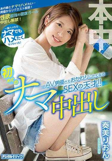 HMN-075 一旦开始就忍不住想再来一次！连AV男优都想再来一次的SEX天才！！第一次无套内射 奏美里音