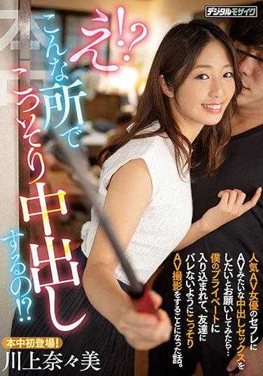 HMN-079 哎！？在这种地方偷偷内射！？ 人气AV女优的炮友想试试像AV一样的内射性爱，于是请求了一下…结果她闯入了我的私人生活，为了不让朋友发现，偷偷拍AV的故事。 川上奈奈美