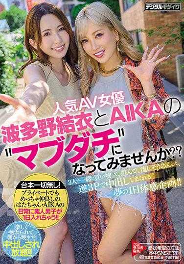 HMN-102 你想成为人气AV女优波多野结衣和AIKA的‘闺蜜’吗？？三人一起购物、玩耍、流水素面、逆3P中出，体验梦幻般的一日计划！！