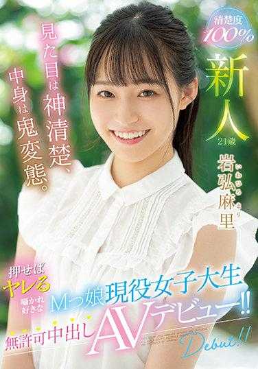 HMN-103 新人 外表清纯如神，内心却是鬼变态。 一推就上钩的被耳语喜欢的M娘现役女大学生未经许可中出AV出道！！ 岩弘麻里