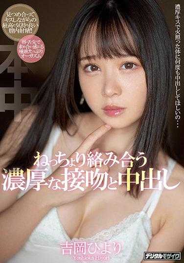 HMN-124 缠绵悱恻的深吻与中出 吉冈日和