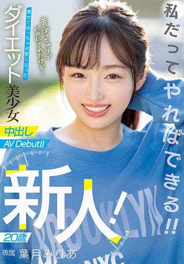 HMN-131 新人！ 20歳 曾经因为丰腴被欺侮后… 瘦身超可爱的减肥美少女中出AV出道！ ！叶月美梨亚