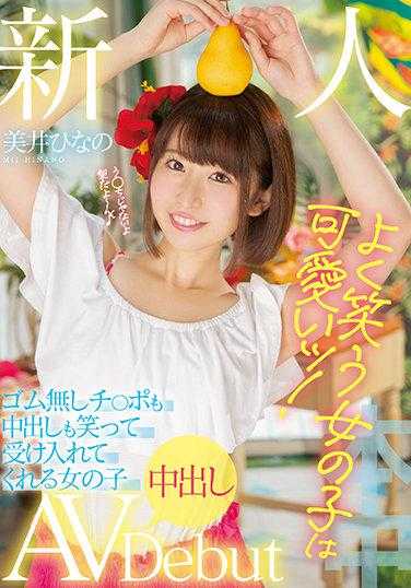 HMN-132 新人 经常笑的女孩很可爱！ 无套阴茎和内射也笑着接受的女孩子内射AV出道 美井雏