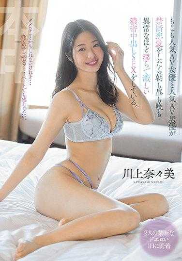HMN-158 假如AV女优和AV男优禁断恋爱 川上奈奈美