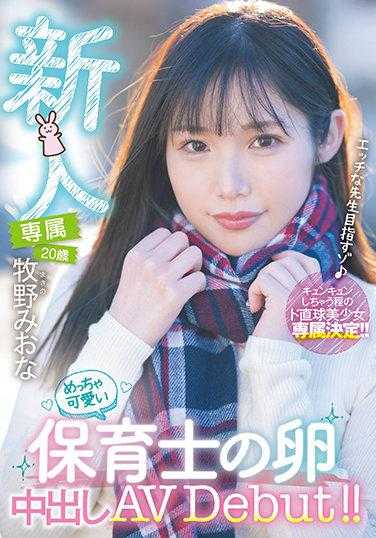 HMN-164 新人 专属 20岁 牧野美绪奈 超级可爱的保育士的卵中出AV Debut！！