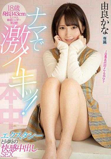 HMN-168 18岁 身高143cm 最小敏感歌手第二弹！ 真枪实弹！性高潮与快感同时射精SEX 由良佳奈