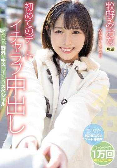 HMN-188 初次约会火热中出～在野外超接吻不停SP 牧野未央奈