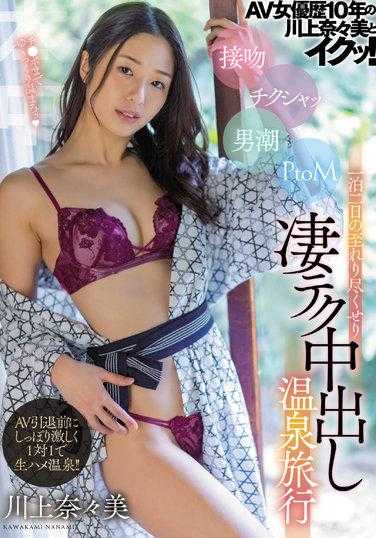 HMN-190 与AV女优经历10年的川上奈奈美一起高潮！接吻 玩乳头 男潮 PtoM 两天一夜使尽超绝技巧的中出温泉旅行