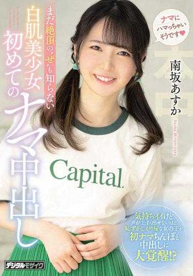 HMN-195 完全不懂绝顶感受的白肌美少女 初次的生中出 南坂明日香