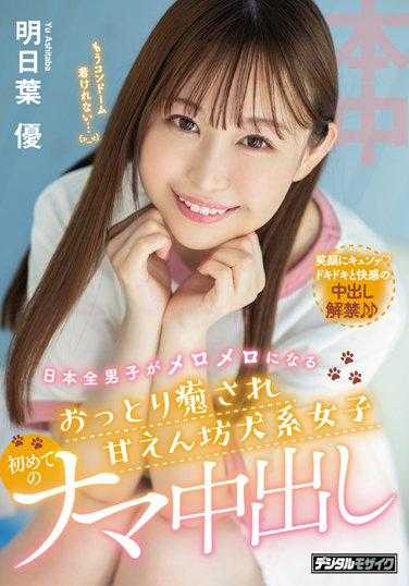 HMN-213 让所有日本男人都为之倾倒的温柔治愈系撒娇犬系女孩 初次真实中出 明日叶优 附生写真2张