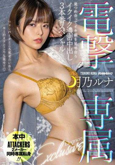 HMN-229 电击专属 凝视互相给看高潮脸的高潮浓密中出3正戏SP 月乃露娜