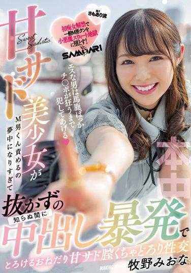 HMN-232 施虐狂男子都是笨蛋 欺负你的肉棒直到发狂为止喔 甜腻美少女欺负被虐狂男，变得超忘我在不知不觉间不拔出中出暴发之下溶化的渴求甜腻阴道内湿透浓稠性交 牧野未央奈