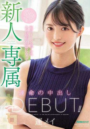 HMN-234 新人专属前少女模特的那位女孩20岁迎来命运的体内Debut！！ 运命