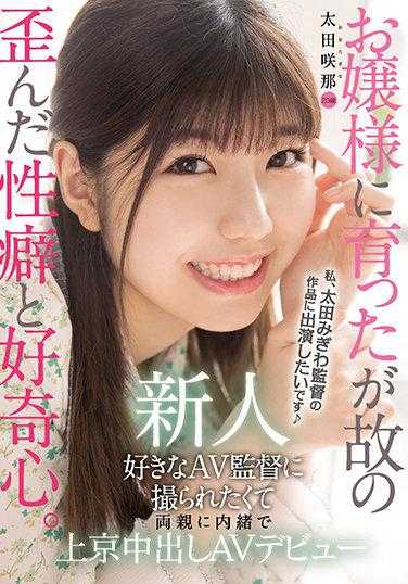 HMN-235 新人 20岁 因成长于大小姐环境而形成的扭曲性癖和好奇心。 因为喜欢某个AV导演而想被他拍摄，瞒着父母上京拍摄中出AV出道 太田咲那