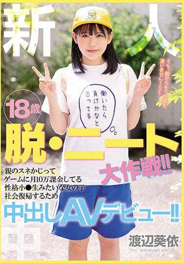 HMN-237 新人 18岁 脱・尼特大作战！！啃老族性格，每月在游戏上花费10万日元，像小学生一样的女孩 为了社会复归而中出AV出道！！ 渡边葵依