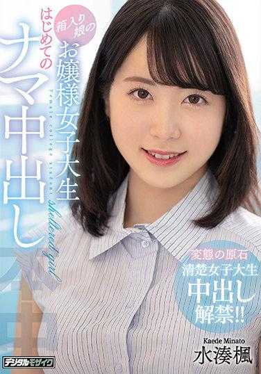 HMN-238 箱入娘的千金女大学生 第一次的裸体中出 水凑枫