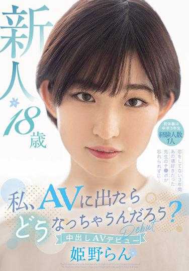 HMN-244 我出演AV会变成什么样呢？ 新人 18岁 初体验是初中三年级 经验人数1人 恋爱没有的3年间 那时喜欢的老师的鸡巴忘不了…中出AV Debut 姬野兰