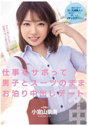 HMN-251 翘班穿着制服跟男生过夜中出约会 小宫山奈南