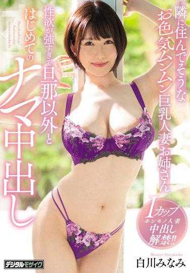 HMN-255 好像住在隔壁的性感巨乳人妻姐姐 性欲强烈到丈夫以外的人第一次生中出 - 白川みなみ