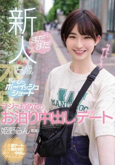 HMN-270 新人18岁住宿内射约会 姬野兰