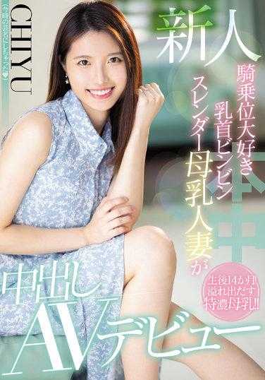 HMN-275 新人 超喜欢骑乘位的乳头翘起苗条母乳人妻中出AV出道 CHIYU