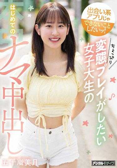 HMN-276 我想做约会软件做不到的事情！想玩小变身的女大学生第一次生中出五十岚水树 - 五十岚美月