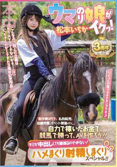 HMN-283 Uma Nori 女孩 cum！ 0日元制作成本贩卖个人物品、冲击店铺、举办活动等……用自己的钱赢得赛马，制作AV！ ！即使你在我体内射精，我也不会停止摇晃我的臀部！他妈的和射精特别 Ichika Matsumoto - 松本一香