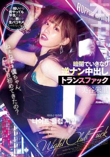 HMN-291 呐呐，小哥哥，第一次来CLUB吗？这里很暗，做什么都没关系哦 要不要和我一起到早上生啪啪呢～？在黑暗中突然逆搭讪中出转移 美谷朱里