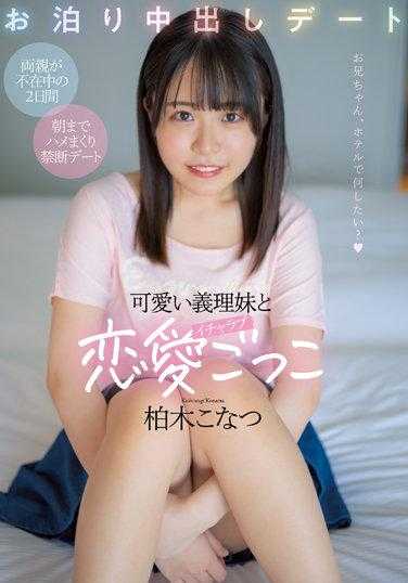 HMN-297 和可爱的小姨子亲热的恋爱游戏过夜中出约会 柏木小夏