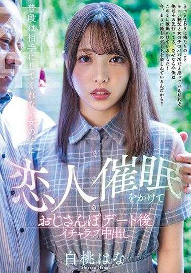 HMN-325 对平时不理人的女人用恋人催眠在和大叔约会后干火热中出 白桃花