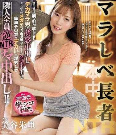 HMN-340 马拉谢维长者NTR 我的女朋友被隔壁搬来的大马拉男诱惑中出 更大的马拉搬来后又发情中出 最后因为鸡巴大而出轨，邻居全部逆NTR真空中出！！ 美谷朱里 （蓝光光盘）