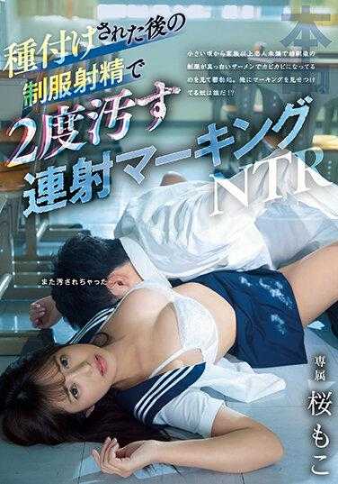 HMN-342 连拍标记NTR 播种后均匀射精二次变脏的樱花萌子 - 樱萌子