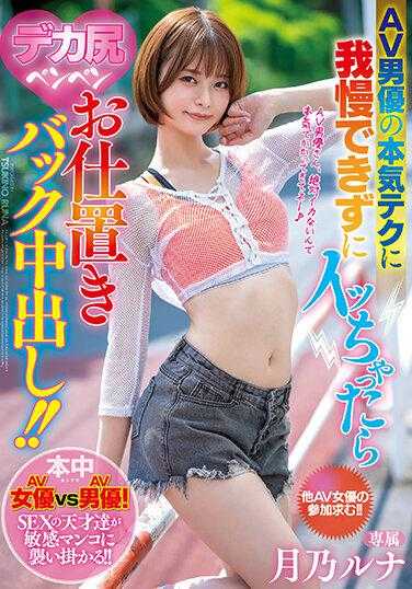 HMN-347 AV男优的认真技术让我忍不住射了，大屁股惩罚后背中出！ 月乃露娜 生写真2枚附