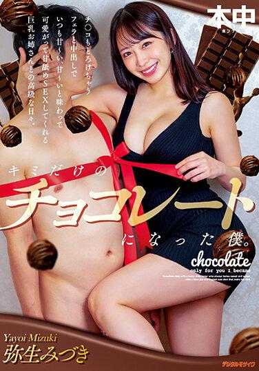 HMN-353 我是属于妳的巧克力 弥生美月