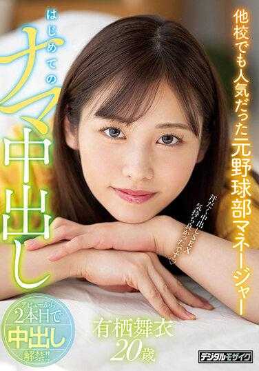 HMN-363 在其他学校也很受欢迎的前棒球部经理 第一次的生中出 有栖舞衣 附生照片2张