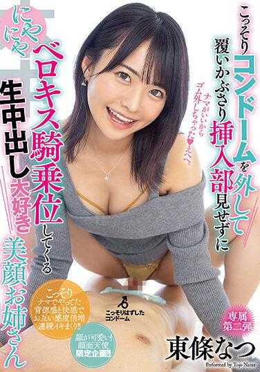 HMN-378 偷偷把避孕套取下，盖在上面插入部位不露，笑嘻嘻地舔舐骑乘位，喜欢生中出的美颜姐姐 东条夏 生写真2张附