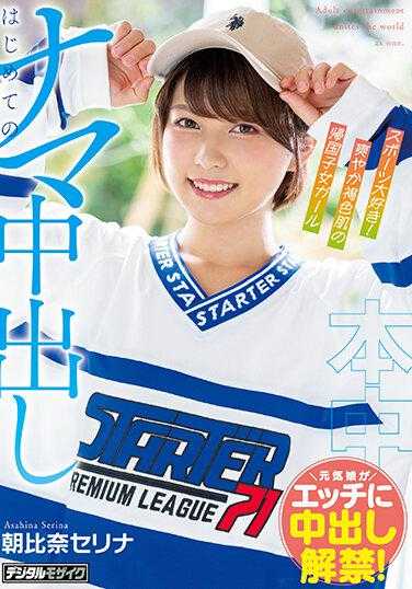 HMN-380 喜欢运动、清爽褐色肌肤归国子女辣妹 初次的无套中出 朝比奈芹那