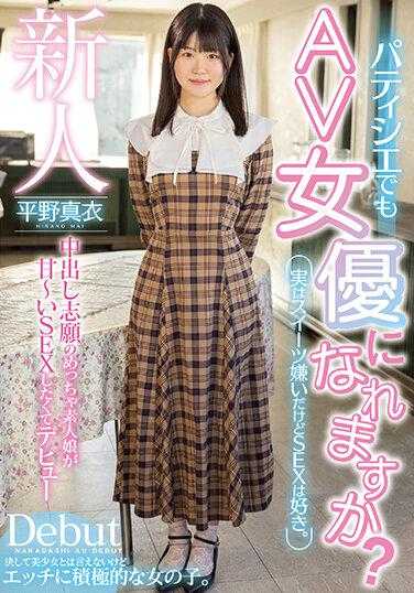 HMN-382 新人 即使是甜点师傅也能成为AV女优吗？实际上讨厌水果喜欢做爱。志愿中出素人的妹子想要甜蜜性爱出道 平野真衣
