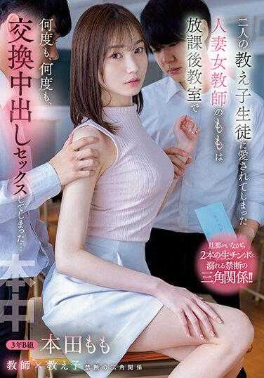 HMN-392 被两个学生爱上的已婚女教师本田桃，在放学后的教室里多次、多次地进行了交换中出性行为...