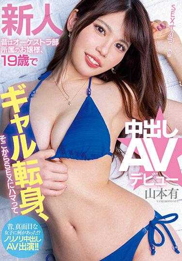 HMN-395 新人 曾是管弦乐部的大小姐，19岁变身辣妹，从此爱上SEX并出道中出AV★ 山本有