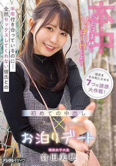 HMN-430 交往了半年...完全没有和我发生过性关系的男朋友 第一次的体内射精过夜约会 仓田美穂