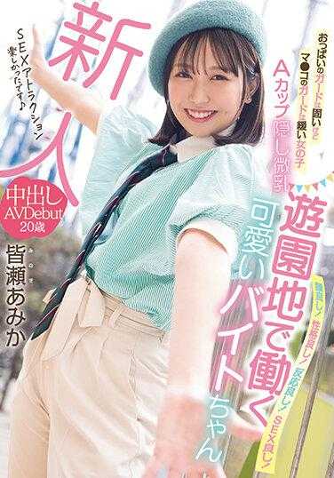 HMN-437 新人 胸部防守严密但下面防守松懈的女孩 A罩杯隐藏小胸 在游乐园工作的可爱打工妹 中出AV首秀 皆濑亚美香