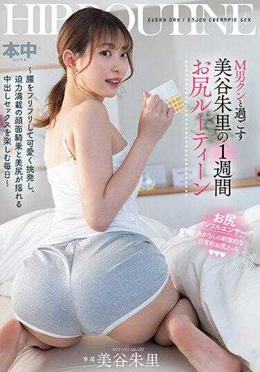 HMN-443 美谷朱里与M男共度的一周美臀日常 ～扭动腰部可爱挑逗，享受充满力量的面部骑乘和美臀摇曳的中出性爱～