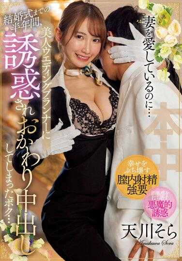 HMN-451 虽然爱着妻子…但在婚礼前的半年里，我被美丽的婚礼策划师诱惑，多次内射…天川空